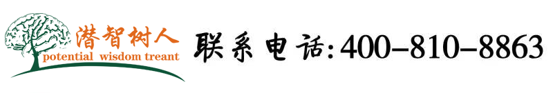 男生操女生黄片操笔北京潜智树人教育咨询有限公司